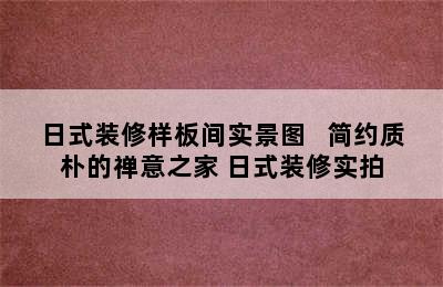 日式装修样板间实景图   简约质朴的禅意之家 日式装修实拍